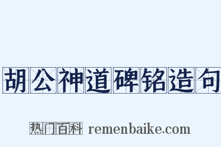 胡公神道碑铭造句是什么意思的图片